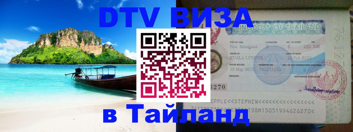Долгосрочная виза DTV в Тайланд 