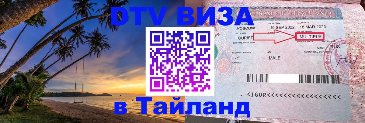 Виза ДТВ на 5 лет в Тайланд 
